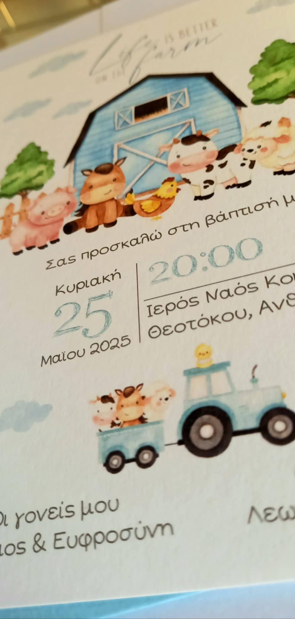 Προσκλητήριο βάπτισης με θέμα φάρμα