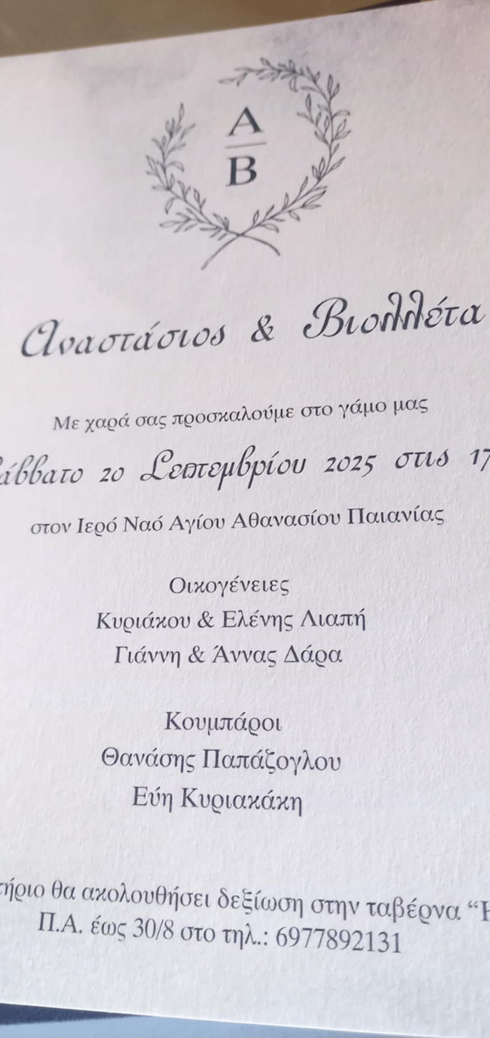 Προσκλητήριο γάμου με υδατογράφημα