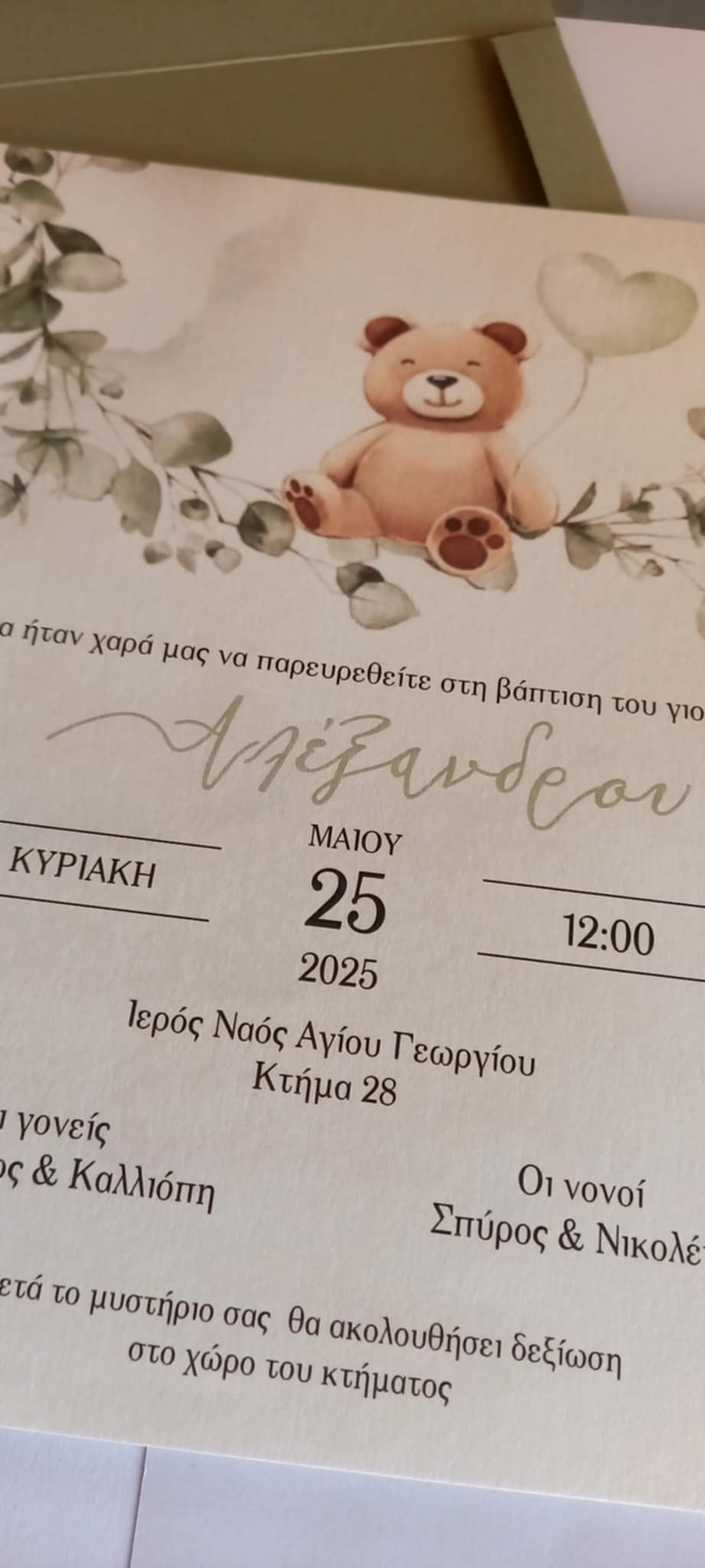 Προσκλητήριο βάπτισης με αρκουδάκι