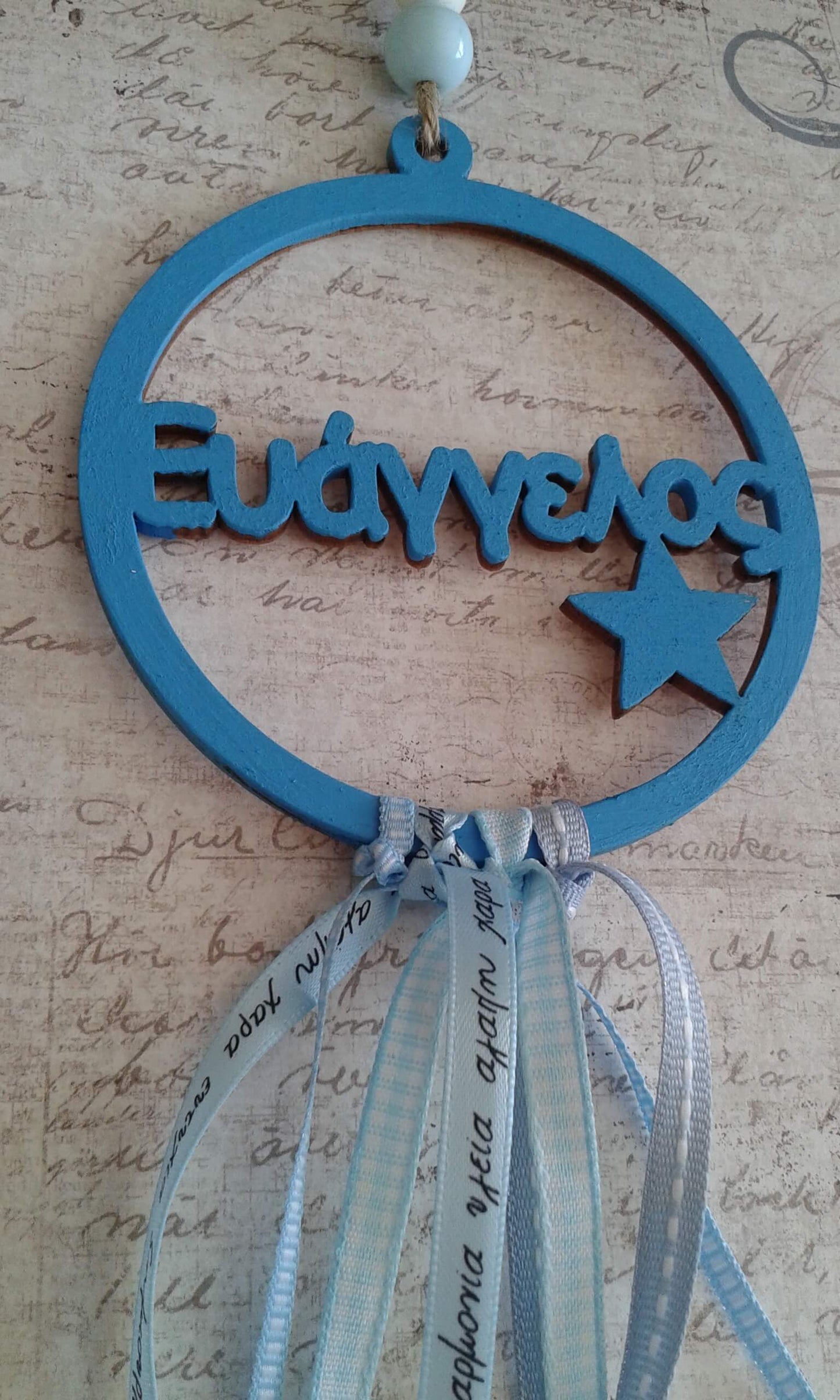 Ξύλινο διακοσμητικό με όνομα και κορδέλες