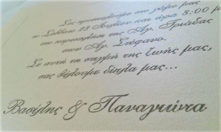 Προσκλητήριο γάμου με λαμπερή γραμματοσειρά