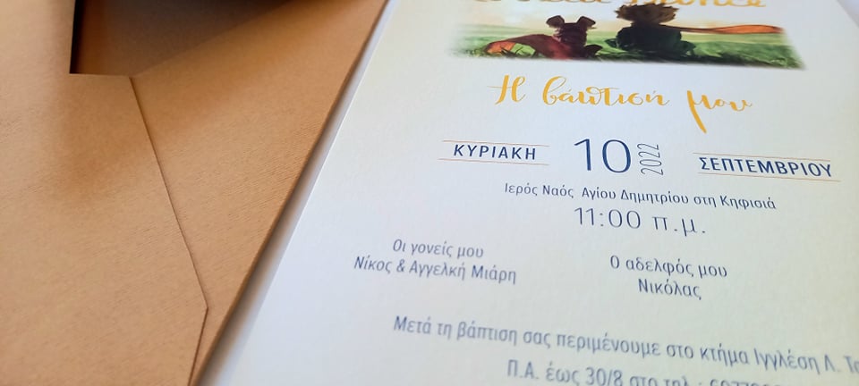 Προσκλητήριο βάπτισης με το Μικρό Πρίγκιπα