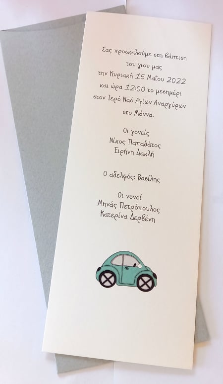 Προσκλητήριο βάπτισης με αυτοκινητάκι