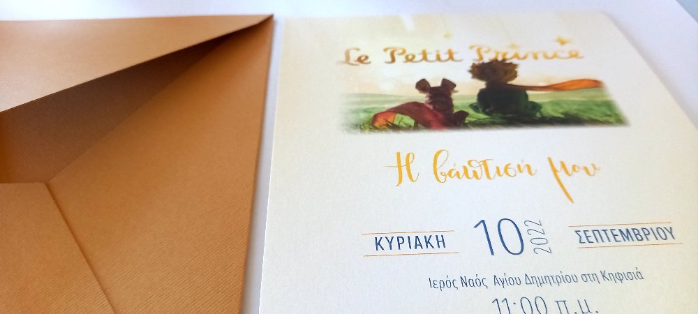 Προσκλητήριο βάπτισης με το Μικρό Πρίγκιπα