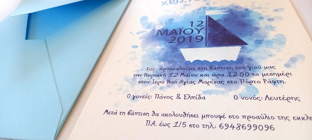 Προσκλητήριο βάπτισης με καράβι