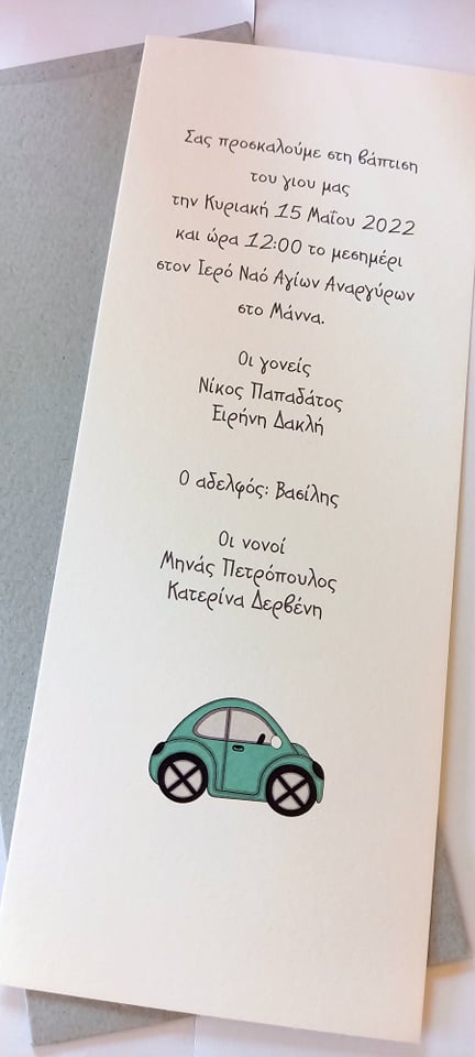 Προσκλητήριο βάπτισης με αυτοκινητάκι