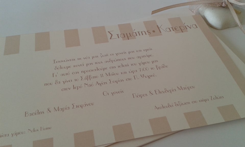 Προσκλητήριο γάμου με ριγέ μοτίβο