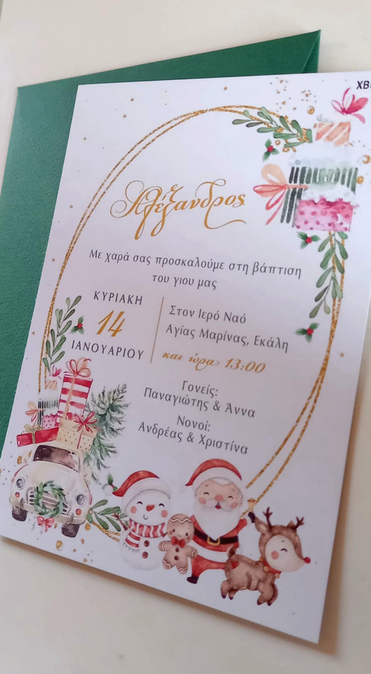 Χριστουγεννιάτικο προσκλητήριο βάπτισης