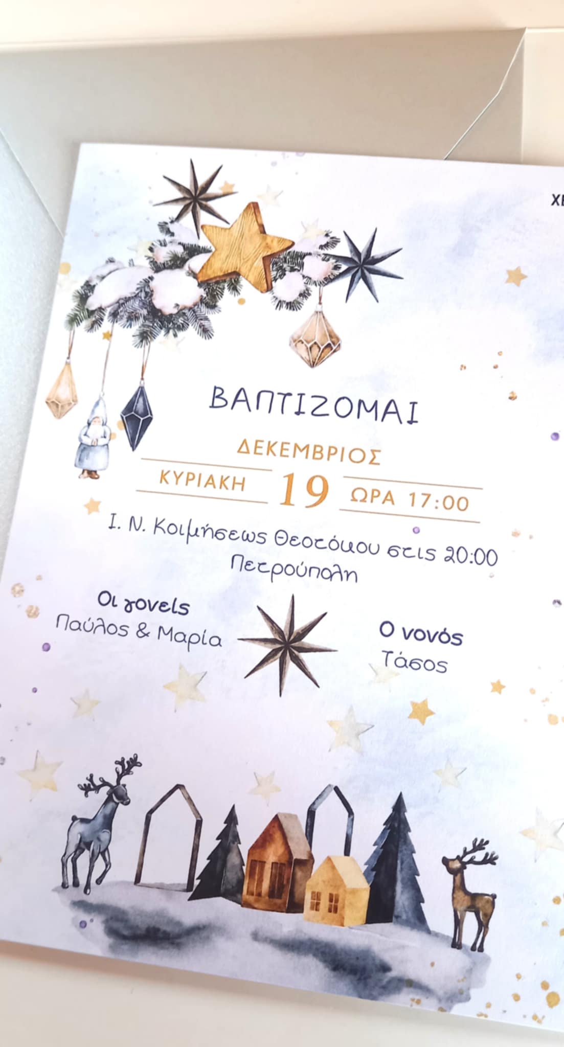 Χριστουγεννιάτικο προσκλητήριο βάπτισης