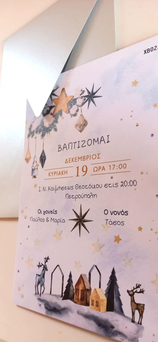 Χριστουγεννιάτικο προσκλητήριο βάπτισης